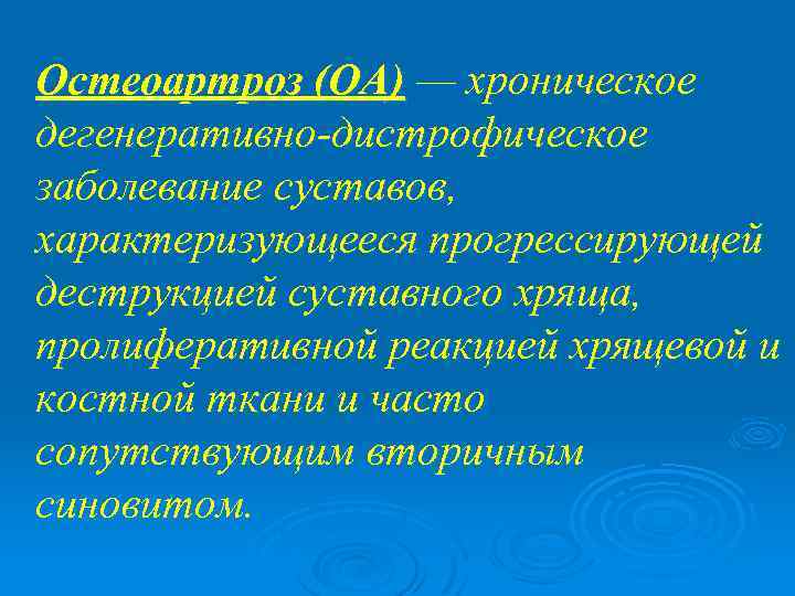 Остеоартроз (ОА) — хроническое дегенеративно-дистрофическое заболевание суставов, характеризующееся прогрессирующей деструкцией суставного хряща, пролиферативной реакцией