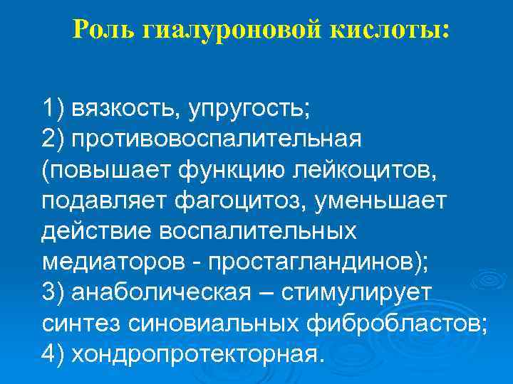 Повышенная функция. Биологическая роль гиалуроновой кислоты. Биологические функции гиалуроновой кислоты. Какова биологическая роль гиалуроновой кислоты?. Гиалуроновая кислота биороль.