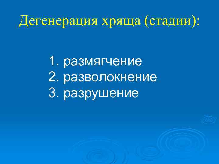 Дегенерация хряща (стадии): 1. размягчение 2. разволокнение 3. разрушение 