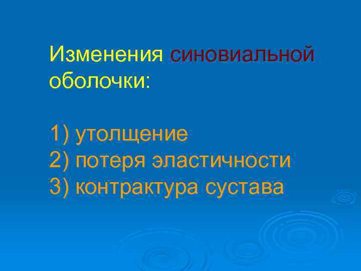 Изменения синовиальной оболочки: 1) утолщение 2) потеря эластичности 3) контрактура сустава 