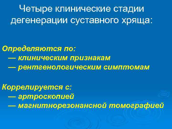 Четыре клинические стадии дегенерации суставного хряща: Определяются по: — клиническим признакам — рентгенологическим симптомам