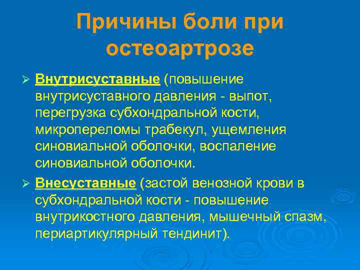 Причины боли при остеоартрозе Внутрисуставные (повышение внутрисуставного давления - выпот, перегрузка субхондральной кости, микропереломы