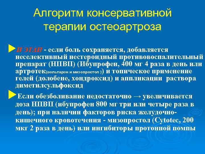 Алгоритм консервативной терапии остеоартроза u. II ЭТАП - если боль сохраняется, добавляется неселективный нестероидный