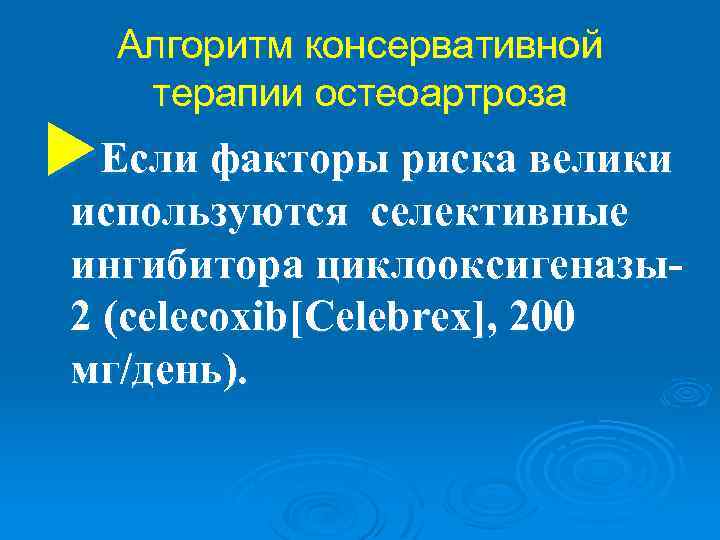 Алгоритм консервативной терапии остеоартроза u. Если факторы риска велики используются селективные ингибитора циклооксигеназы2 (celecoxib[Celebrex],