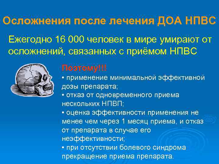 Осложнения после лечения ДОА НПВС Ежегодно 16 000 человек в мире умирают от осложнений,