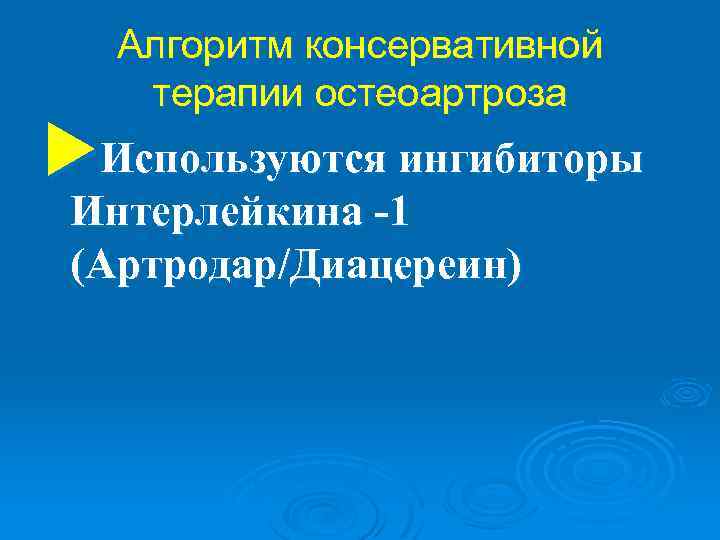 Алгоритм консервативной терапии остеоартроза u. Используются ингибиторы Интерлейкина -1 (Артродар/Диацереин) 