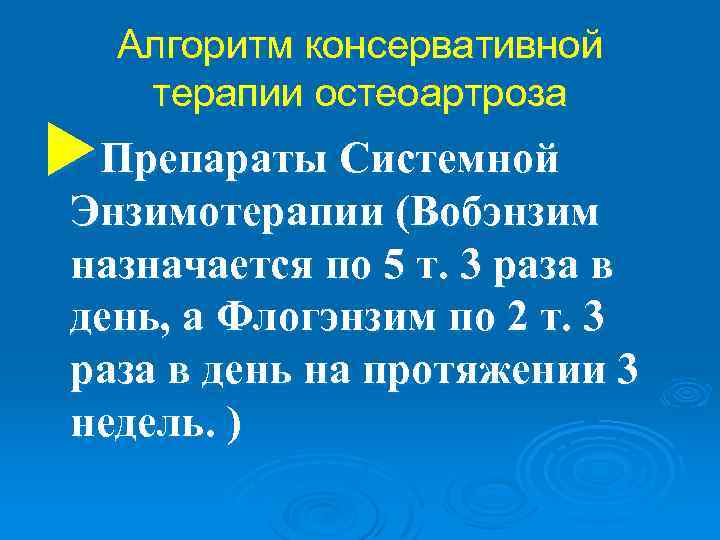 Алгоритм консервативной терапии остеоартроза u. Препараты Системной Энзимотерапии (Вобэнзим назначается по 5 т. 3