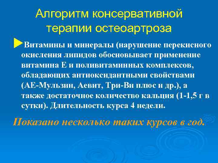 Алгоритм консервативной терапии остеоартроза u. Витамины и минералы (нарушение перекисного окисления липидов обосновывает применение