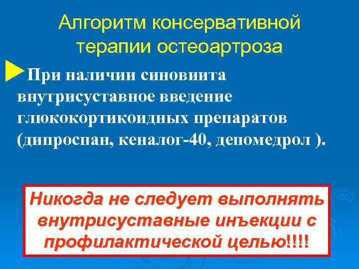 Алгоритм консервативной терапии остеоартроза u. При наличии синовиита внутрисуставное введение глюкокортикоидных препаратов (дипроспан, кеналог-40,