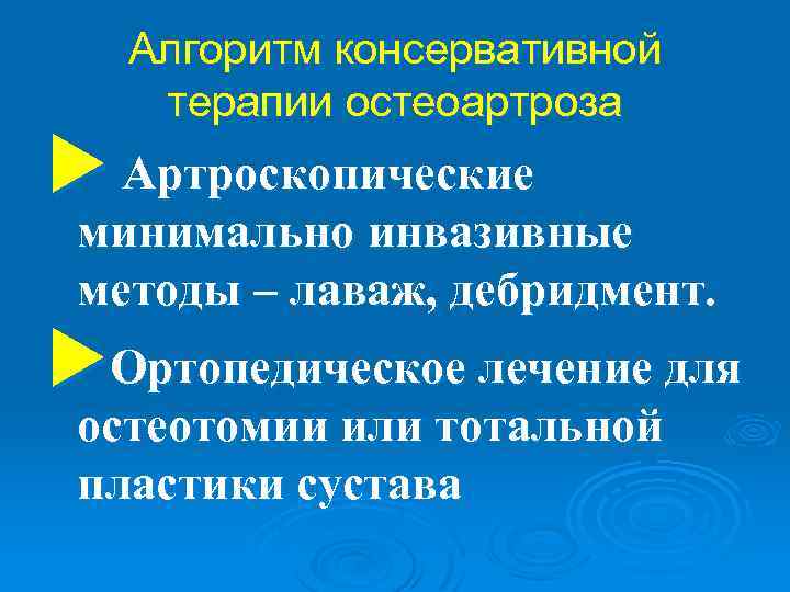 Алгоритм консервативной терапии остеоартроза u Артроскопические минимально инвазивные методы – лаваж, дебридмент. u. Ортопедическое