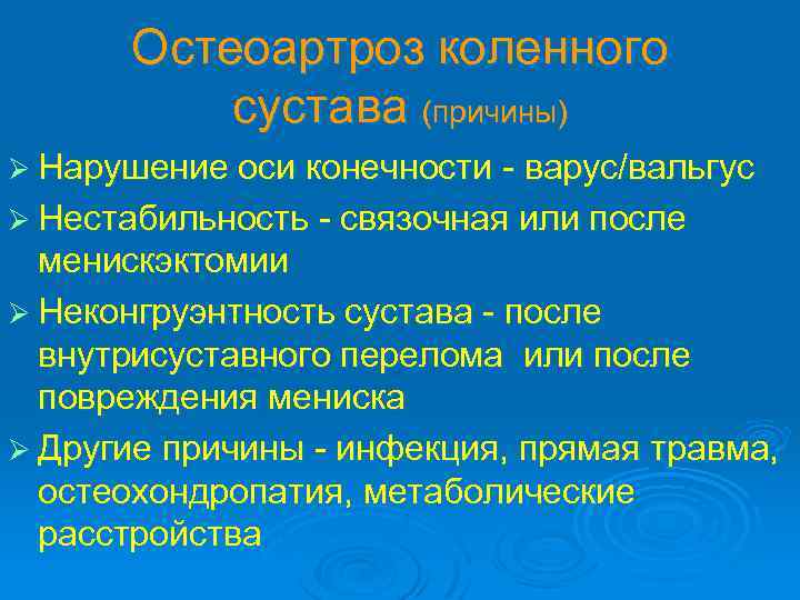 Остеоартроз коленного сустава (причины) Ø Нарушение оси конечности - варус/вальгус Ø Нестабильность - связочная