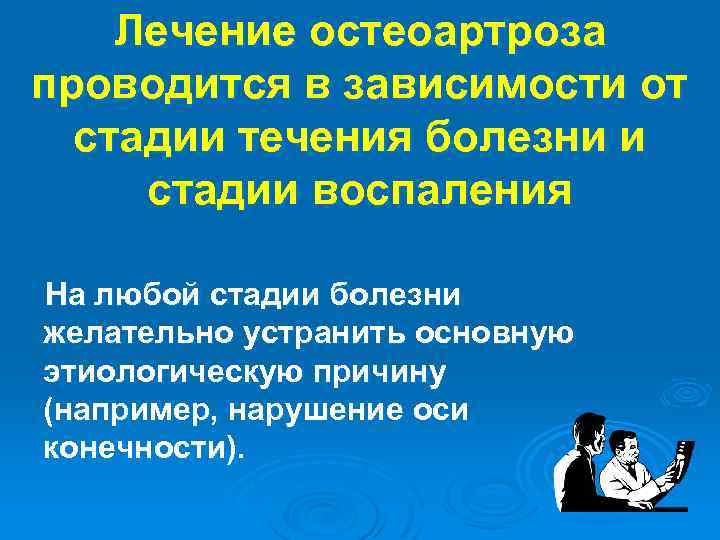 Лечение остеоартроза проводится в зависимости от стадии течения болезни и стадии воспаления На любой