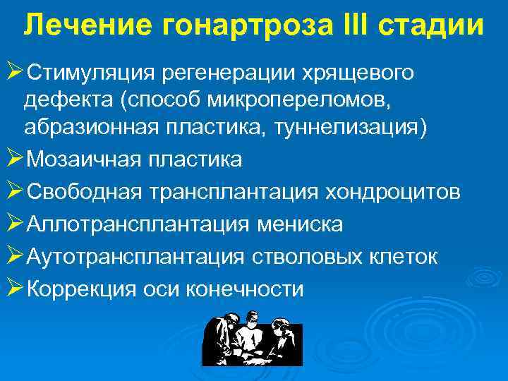 Лечение гонартроза. Воспалительные и дегенеративные заболевания суставов. Протокол лечения гонартроза 1 степени. Лекарства от гонартроза 2 степени.