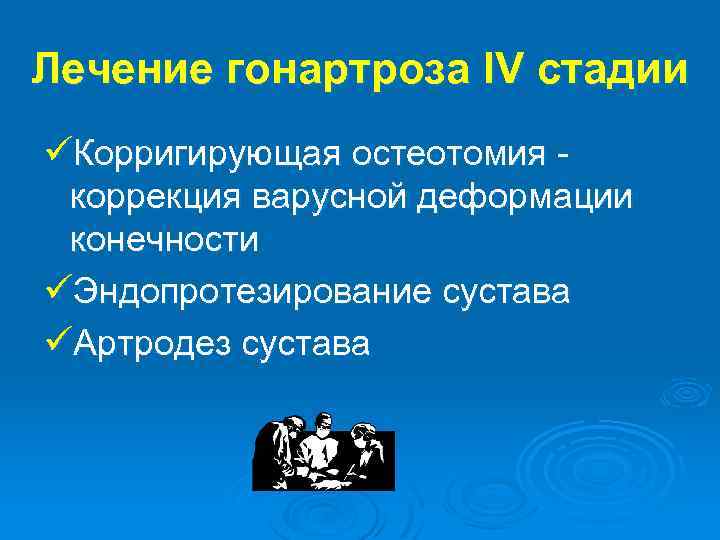 Лечение гонартроза IV стадии üКорригирующая остеотомия коррекция варусной деформации конечности üЭндопротезирование сустава üАртродез сустава