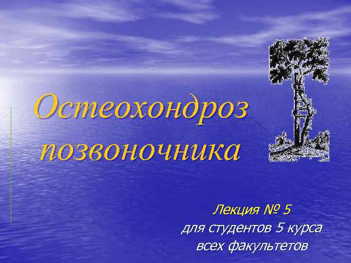 Остеохондроз позвоночника Лекция № 5 для студентов 5 курса всех факультетов 