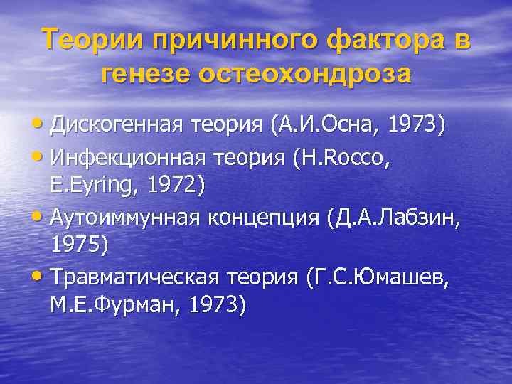 Теории причинного фактора в генезе остеохондроза • Дискогенная теория (А. И. Осна, 1973) •