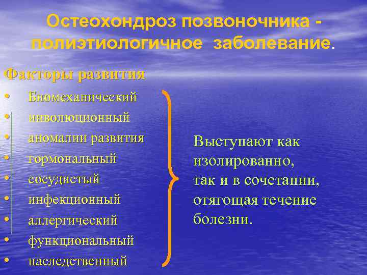 Остеохондроз позвоночника полиэтиологичное заболевание. Факторы развития • • • Биомеханический инволюционный аномалии развития гормональный