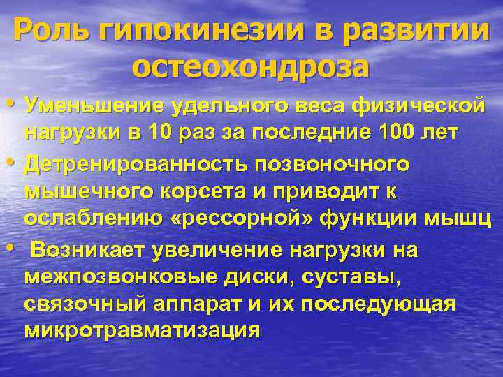 Роль гипокинезии в развитии остеохондроза • Уменьшение удельного веса физической • • нагрузки в