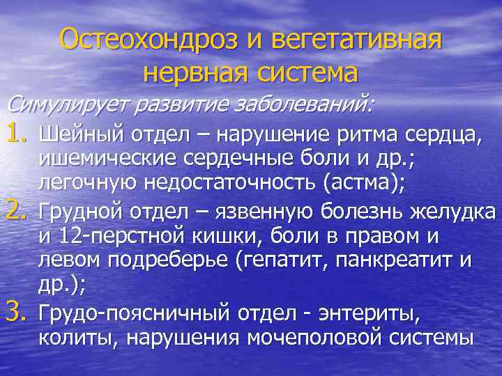 Остеохондроз и вегетативная нервная система Симулирует развитие заболеваний: 1. Шейный отдел – нарушение ритма