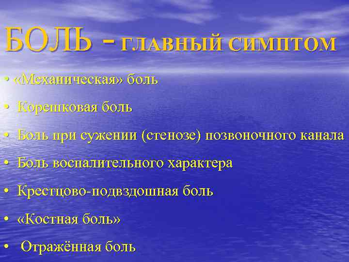 БОЛЬ - ГЛАВНЫЙ СИМПТОМ • «Механическая» боль • Корешковая боль • Боль при сужении