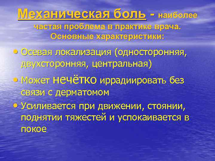 Механическая боль - наиболее частая проблема в практике врача. Основные характеристики: • Осевая локализация