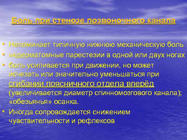 Боль при стенозе позвоночного канала • Напоминает типичную нижнюю механическую боль • недерматомные парестезии