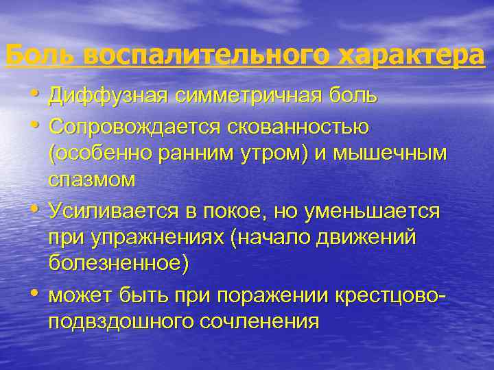 Боль воспалительного характера • Диффузная симметричная боль • Сопровождается скованностью • • (особенно ранним