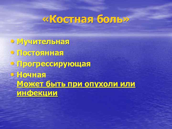  «Костная боль» • Мучительная • Постоянная • Прогрессирующая • Ночная Может быть при