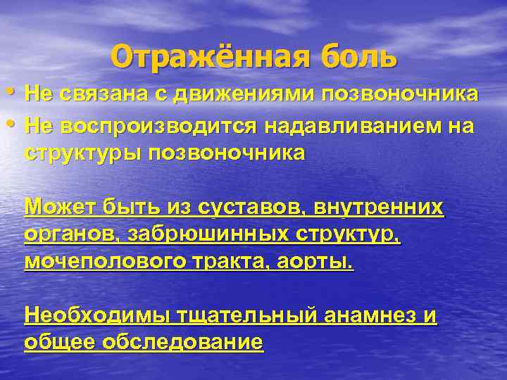 Отражённая боль • Не связана с движениями позвоночника • Не воспроизводится надавливанием на структуры