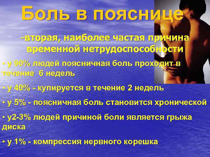 Боль в пояснице -вторая, наиболее частая причина временной нетрудоспособности • у 90% людей поясничная