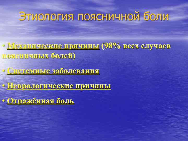 Этиология поясничной боли • Механические причины (98% всех случаев поясничных болей) • Системные заболевания