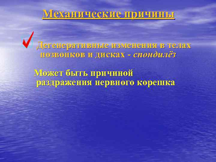 Механические причины Дегенеративные изменения в телах позвонков и дисках - спондилёз Может быть причиной