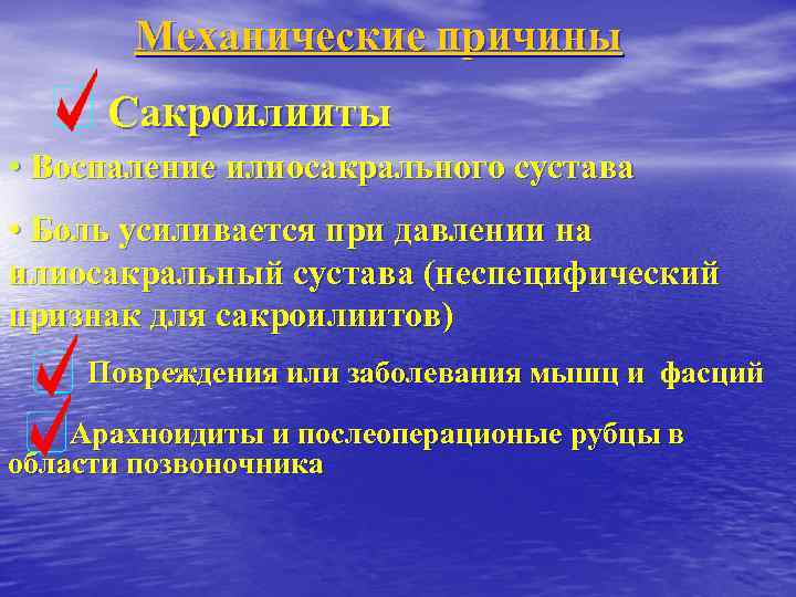 Механические причины Сакроилииты • Воспаление илиосакрального сустава • Боль усиливается при давлении на илиосакральный