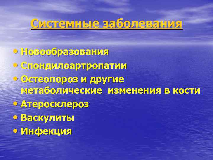 Системные заболевания • Новообразования • Спондилоартропатии • Остеопороз и другие метаболические изменения в кости