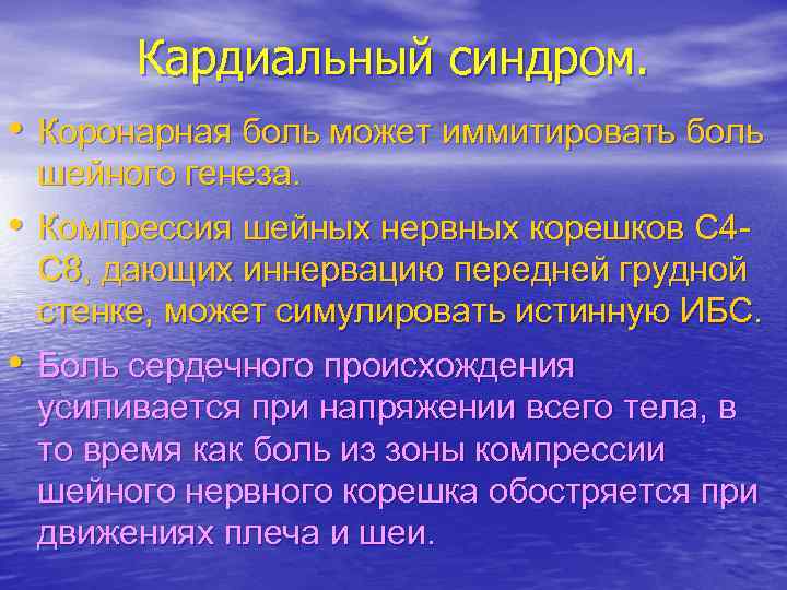 Кардиальный синдром. • Коронарная боль может иммитировать боль шейного генеза. • Компрессия шейных нервных