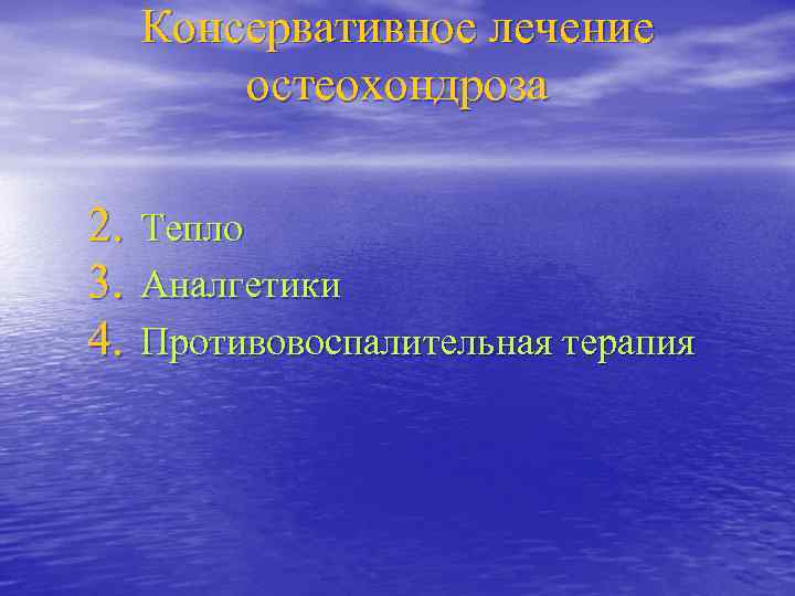 Консервативное лечение остеохондроза 2. Тепло 3. Аналгетики 4. Противовоспалительная терапия 