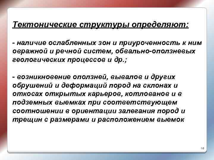 Тектонические структуры определяют: - наличие ослабленных зон и приуроченность к ним овражной и речной