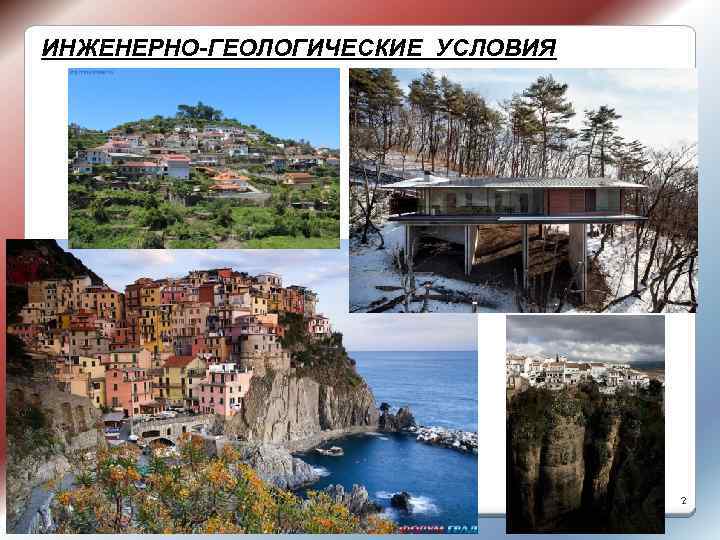 ИНЖЕНЕРНО-ГЕОЛОГИЧЕСКИЕ УСЛОВИЯ 2 