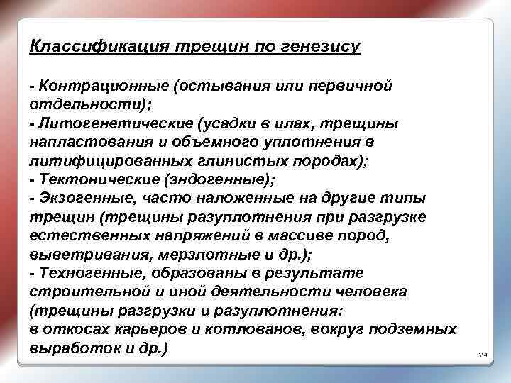 Классификация трещин по генезису - Контрационные (остывания или первичной отдельности); - Литогенетические (усадки в