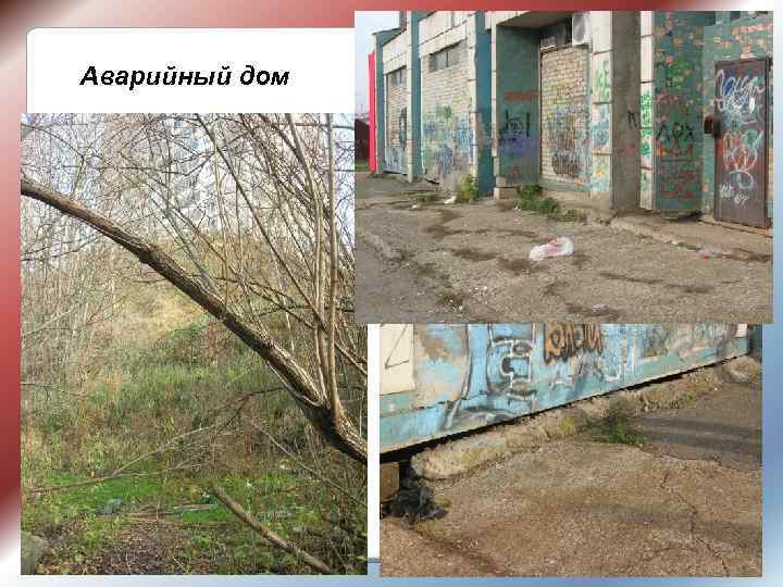 Аварийный дом 5 