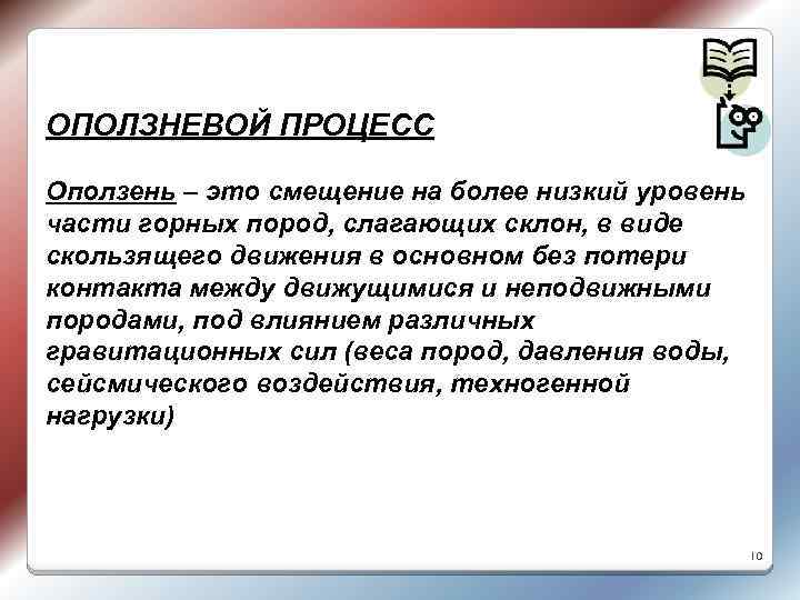 ОПОЛЗНЕВОЙ ПРОЦЕСС Оползень – это смещение на более низкий уровень части горных пород, слагающих
