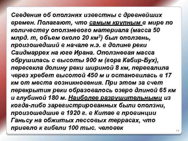 Сведения об оползнях известны с древнейших времен. Полагают, что самым крупным в мире по
