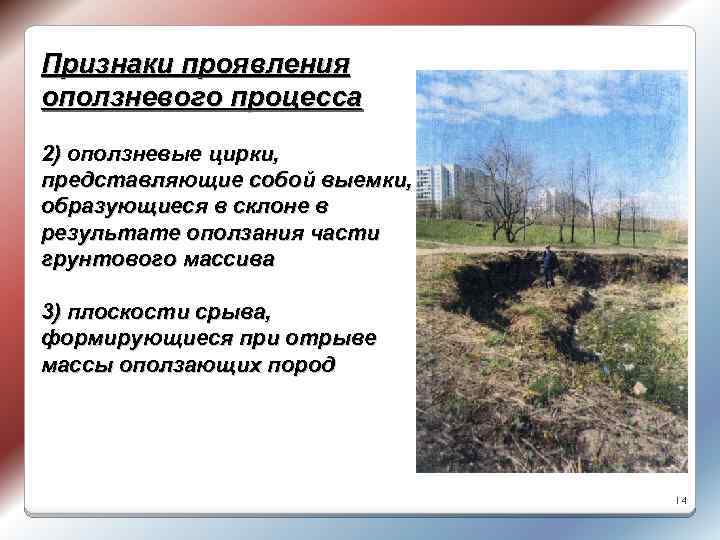 Признаки проявления оползневого процесса 2) оползневые цирки, представляющие собой выемки, образующиеся в склоне в