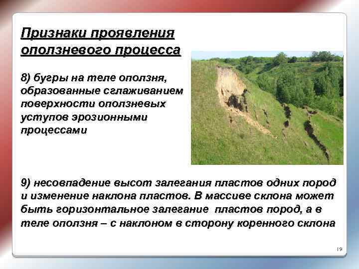 Признаки проявления оползневого процесса 8) бугры на теле оползня, образованные сглаживанием поверхности оползневых уступов