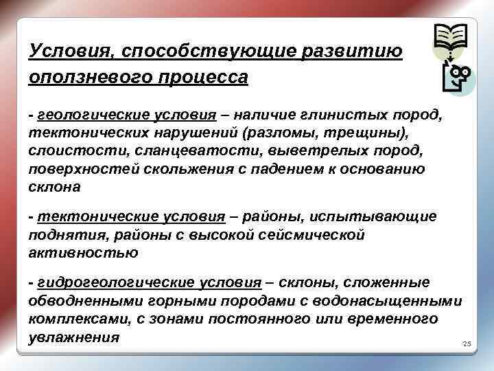 Условия, способствующие развитию оползневого процесса - геологические условия – наличие глинистых пород, тектонических нарушений
