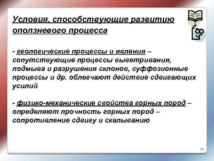 Условия, способствующие развитию оползневого процесса - геологические процессы и явления – сопутствующие процессы выветривания,