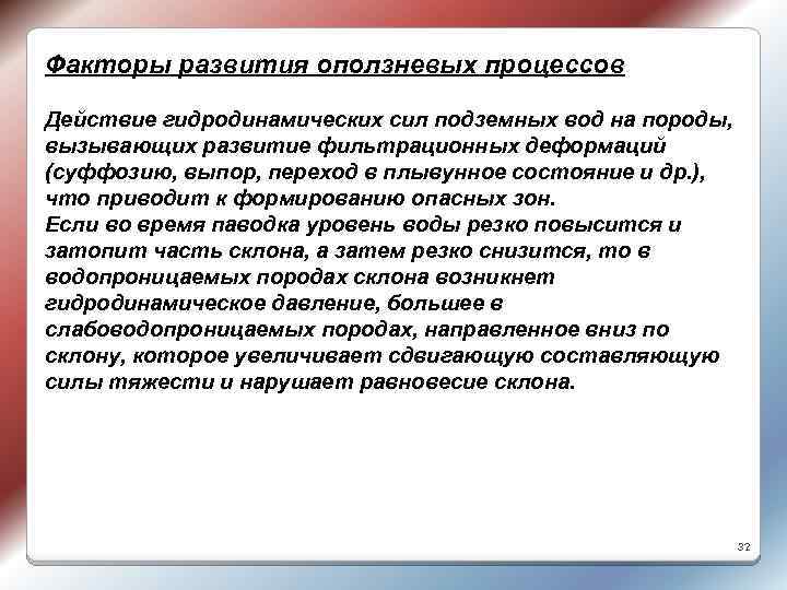 Факторы развития оползневых процессов Действие гидродинамических сил подземных вод на породы, вызывающих развитие фильтрационных
