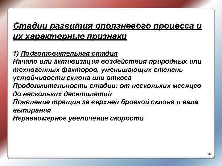 Стадии развития оползневого процесса и их характерные признаки 1) Подготовительная стадия Начало или активизация