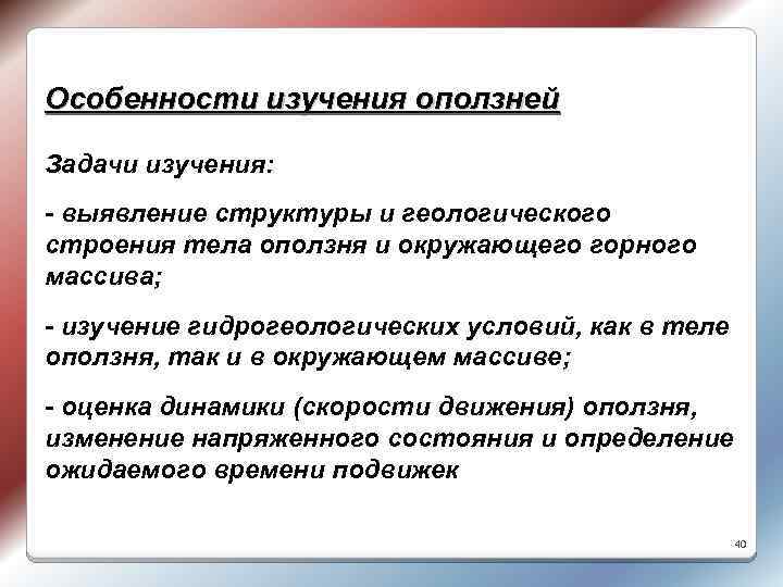 Особенности изучения оползней Задачи изучения: - выявление структуры и геологического строения тела оползня и