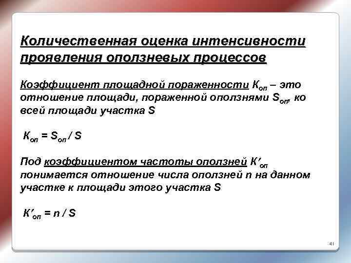 Количественная оценка интенсивности проявления оползневых процессов Коэффициент площадной пораженности Коп – это отношение площади,